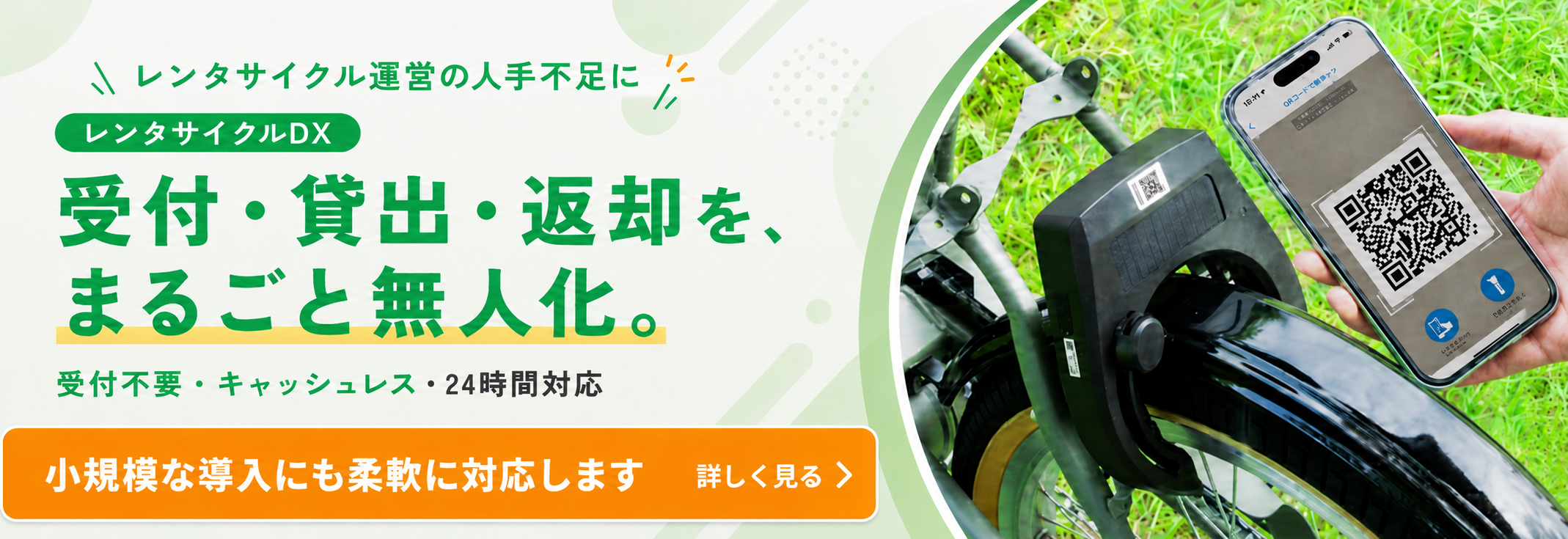 レンタサイクル運営の人手不足にレンタサイクルDX 受付・貸出・返却を、まるごと無人化。受付不要・キャッシュレス・24時間対応　小規模な導入にも柔軟に対応します